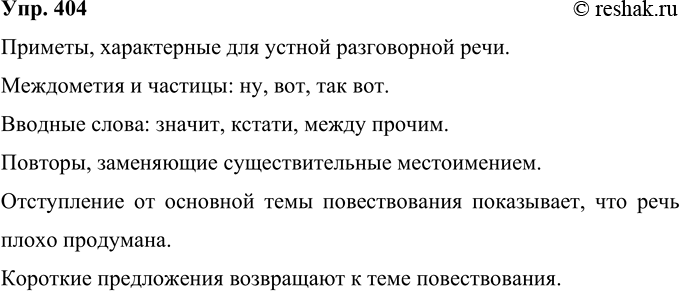 Решение задачи: 404 Ниже приводится отрывок из речи Р. И. Аванесова (в книге «Незабытые голоса России», расшифровка записи — Р. Ф. Пауфошима). Найдите в тексте приметы того, что перед вами перенесённая на бумагу устная речь.