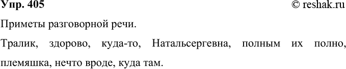 Решение задачи: 405 Найдите в отрывках из произведений Д. И. Рубиной приметы передачи разговорной речи в художественном тексте (в области фонетики. лексики, грамматики).