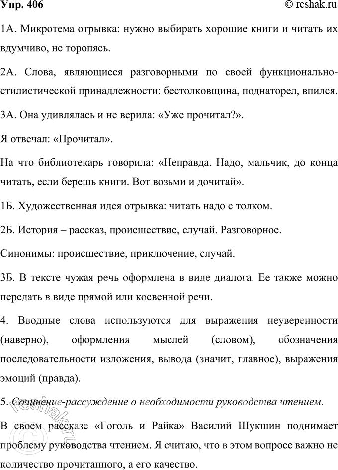 Решение задачи: 406 Ниже приводится отрывок из рассказа В. М. Шукшина «Гоголь и Райка». О какой проблеме говорит автор? С книгами у меня целая история.