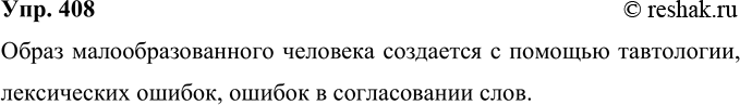 Решение задачи: 408 Прочитайте отрывок из шуточного письма актрисы Ф. Г. Раневской (под псевдонимом А. И. Кафинькин) известной журналистке Татьяне Тэсс. Как Ф.