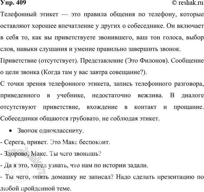 Решение задачи: 409 Что такое телефонный этикет? Проанализируйте с этой точки зрения запись телефонного разговора, выделите его элементы (вхождение в контакт, приветствие, сообщение о цели звонка, развитие темы, окончание разговора и прощание).