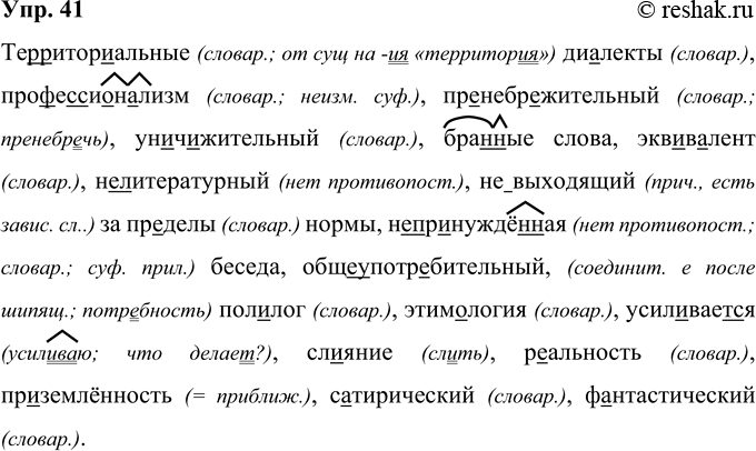 Решение задачи: 41 Те(р, рр)итор..алъные ди..ленты, про(ф, фф)е(с, сс)и..н..-лизм, пр..небр..жительный, ун..ч..жительный, бра(н, нн)ые слова, экв..в..лент, (не)литературный, (не)выходящий за пределы нормы, (не)пр..нуждё(н, нн)ая беседа, (обще)унотр..би-тельный, пол..лог, этим..