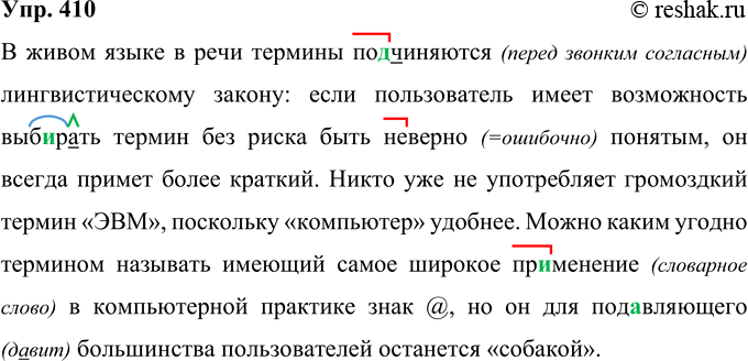 Решение задачи: 410 В живом языке в речи термины подчиняются лингвистическому закону если пользователь имеет возможность выб..рать термин без риска быть (не)верно понятым он всегда примет более краткий.