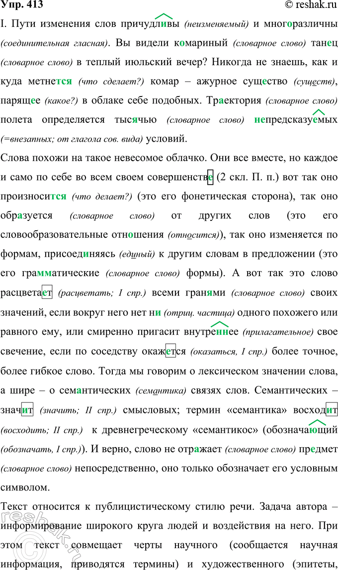 Решение задачи: 413 Запишите текст, применяя нормы правописания, определите его стиль. Аргументируйте (устно) своё решение. I. Пути изменения слов причудл..вы и мног..различны. Вы видели к..мариный ган..ц в тёплый июльский вечер?