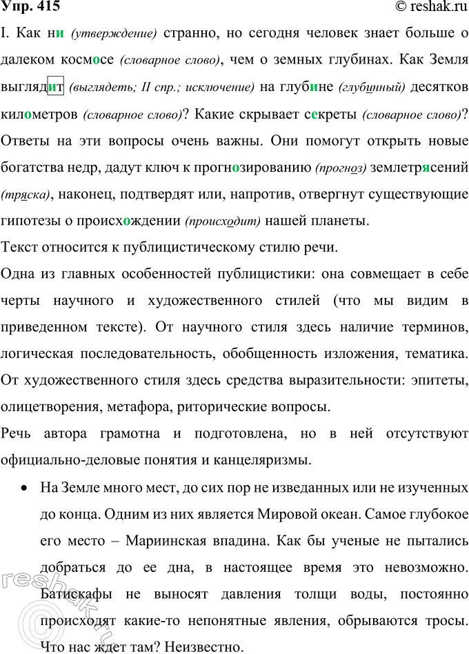 Решение задачи: 415 Запишите тексты, применяя нормы правописания. Определите их стиль. Подтвердите свой вывод анализом текстов. I. Как н.. странно но сегодня человек знает больше о далёком косм..се чем о земных глубинах.