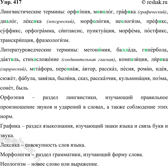 Решение задачи: 417 Распределите слова-термины на две группы: а) лингвистические: б) литературоведческие: каждую из групп продолжите своими примерами. Правильно произнесите слова и поставьте ударения.