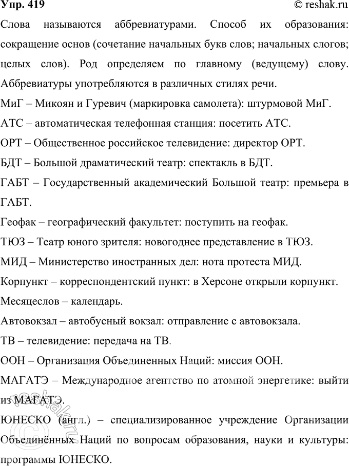 Решение задачи: 419 Расшифруйте сложносокращённые слова. Укажите способ их образования. Вспомните, как определяется род таких слов. Составьте с этими словами словосочетания. В каком стиле речи они могут быть употреблены?