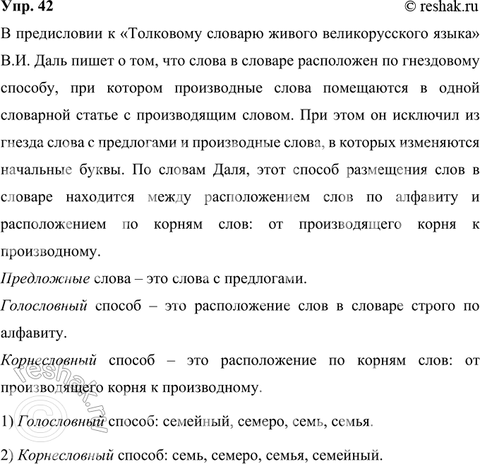 Решение задачи: 42 Прокомментируйте отрывок из пояснения В. И. Даля к «Толковому словарю живого великорусского языка». Итак, вот тот порядок, то устройство словаря, на которое составитель решился: