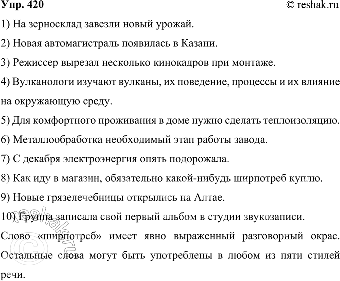 Решение задачи: 420 Замените данные словосочетания сложными словами, составьте с ними предложения и запишите их. Определите, к какому стилю речи они могут относиться.