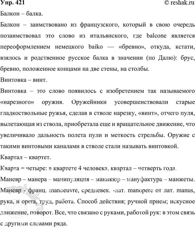 Решение задачи: 421 Используя словари (толковый, этимологический, иностранных слов), обьясните историческое родство данных ниже слов. Также вы можете воспользоваться сведениями из Интернета. Балкон — балка.