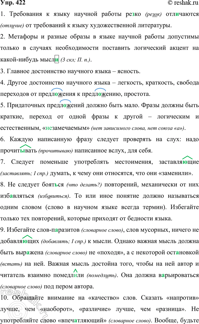 Решение задачи: 422 Запишите фрагмент статьи Д. С. Лихачёва «Будьте осторожны со словами». 1. Требования к языку научной работы ре..ко отл..чаются от требований к языку художественной литературы.
