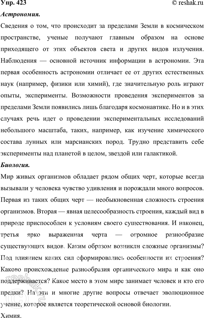 Решение задачи: 423 Лингвистическое исследование. Из ваших учебников по физике (астрономии, химии, биологии) выберите три небольших фрагмента (по 15—20 строк) и примерно такие же по обьёму фрагменты текста изучаемого художественного произведения.