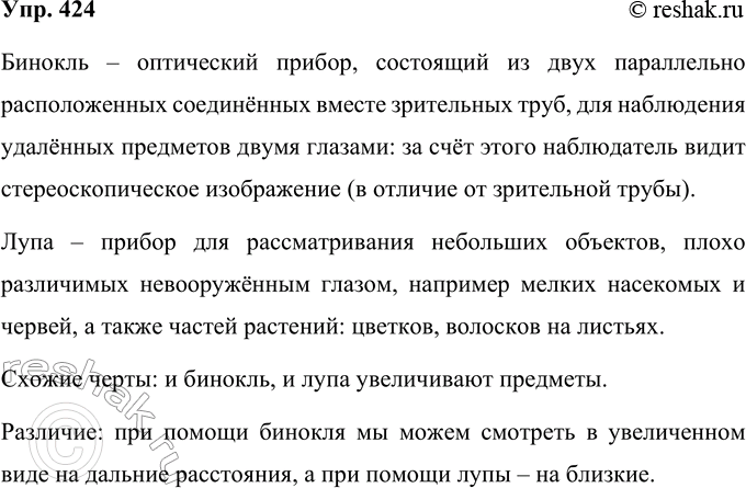 Решение задачи: 424 Дайте сравнительное научно-популярное (понятное для каждого читающего) описание одного из вариантов по вашему выбору: а) микроскопа и телескопа; б) бинокля и лупы;