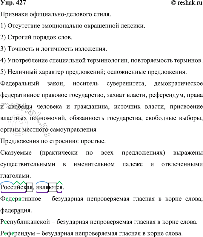 Решение задачи: 427 Укажите признаки официально-делового стиля в приведённых статьях Конституции Российской Федерации. Выпишите слова и словосочетания, характерные для данного стиля. Проанализируйте строение предложений, форму выражения сказуемых во всех случаях и сделайте вывод.