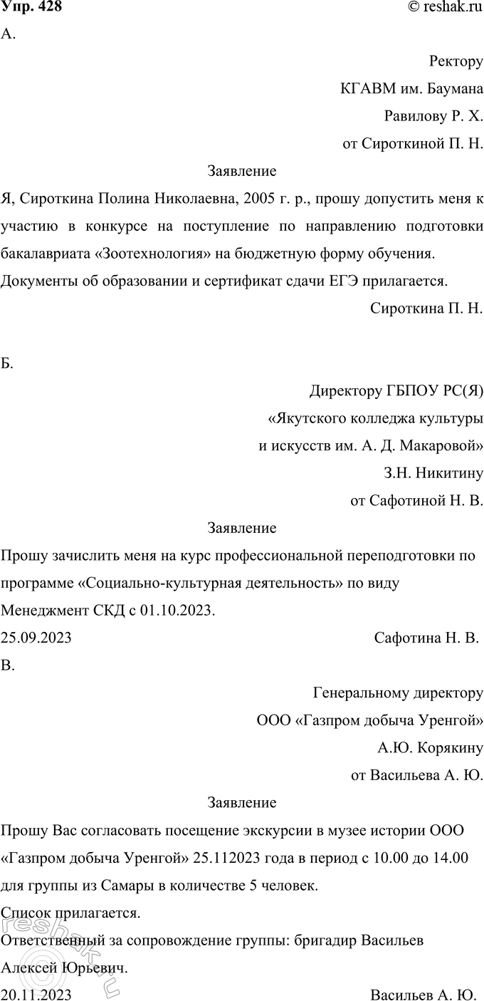Решение задачи: 428 Составьте деловые бумаги различного характера по вашему выбору, пользуясь материалом «Памятки»: а) заявление в приёмную комиссию университета (колледжа), в который вы собираетесь поступать (не забудьте, что к такому заявлению прилагаются требуемые документы);