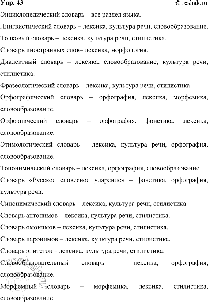 Решение задачи: 43 При изучении каких частей, разделов курса русского языка может быть использован каждый из названных в параграфе словарей? Поясните: при рассмотрении каких вопросов и как может быть использован тот или иной словарь?
