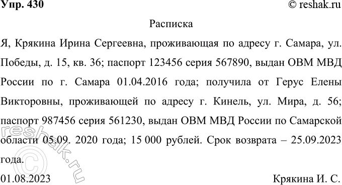 Решение задачи: 430 Напишите расписку, подтверждающую получение вами некоторой суммы (указать, какой: цифрами и словами), конкретному лицу (указать его фамилию, имя, отчество, место проживания, паспортные данные — номер паспорта, кем и когда выдан).
