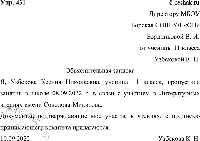 Решение задачи: 431 Представьте себе, что вы пропустили занятия в школе и вам необходимо дать по этому поводу объяснительную записку. Составьте её: изложите причину случившегося, приложите документы, подтверждающие достоверность вашего объяснения (если это потребуется).