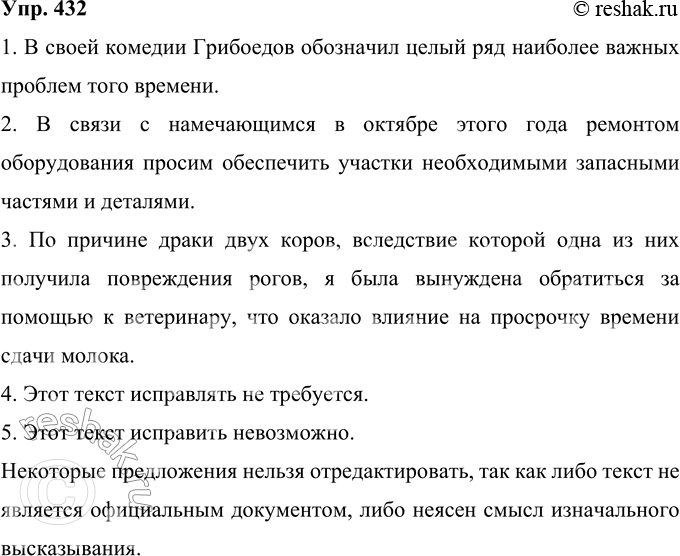 Решение задачи: 432 Перед вами предложения и документы, которые вполне могут быть опубликованы под рубрикой «Нарочно не придумаешь». Найдите в них ошибки и там, где это возможно, исправьте их.
