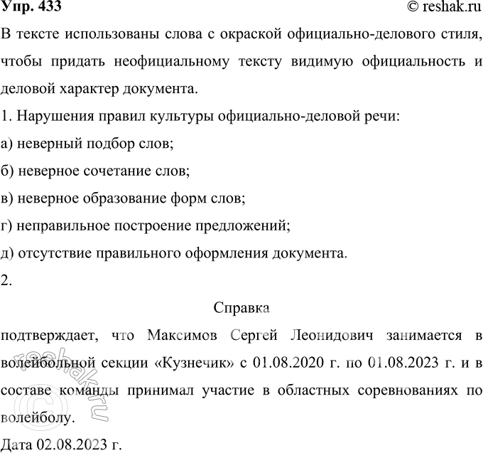 Решение задачи: 433 Прочитайте фрагмент романа «Мастер и Маргарита» М. А. Булгакова, в котором рассказывается о том. как один из героев получает справку.