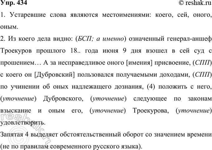 Решение задачи: 434 Прочитайте фрагмент повести А. С. Пушкина «Дубровский», обратите внимание на строение официального документа XVIII в. Из коего дела видно: означенный генерал-аншеф Троекуров прошлого 18...