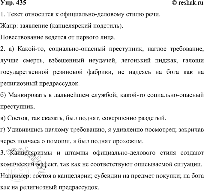 Решение задачи: 435 Выразительные средства языка оживляют нашу речь, делают её более эмоциональной. Справедливо ли это мнение применительно к стилю деловой речи? Прочитайте и определите, можно ли считать деловым документом заявление, приведённое ниже.