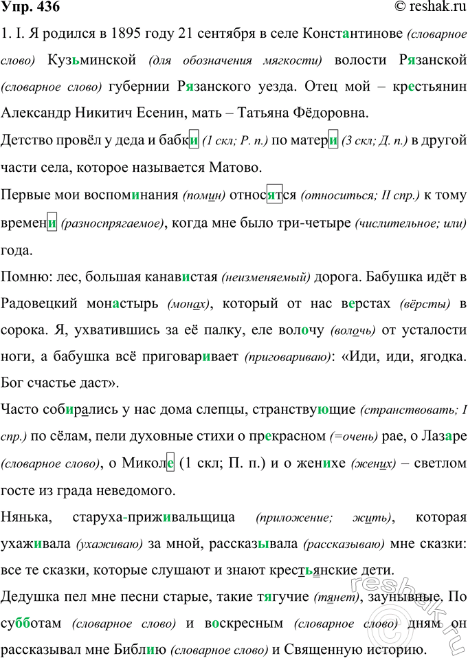Решение задачи: 436 Тропинка к литературе. Прочитайте автобиографию С. А. Есенина. Назовите части текста, отдельные предложения, словосочетания, слова, отвечающие требованиям официально-делового документа (точность, краткость, стандартность и т.