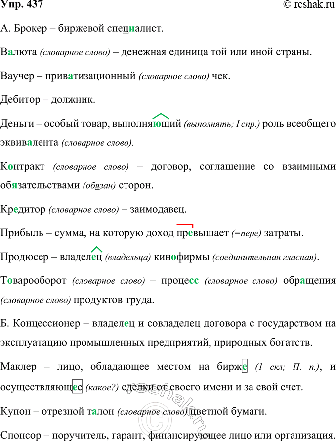 Решение задачи: 437 Выполните следующие задания. Запишите ответы, вставляя пропущенные буквы. а) Подберите к данным словам верное толкование. 1) Брокер. 2) В..люта. 3) Ваучер.