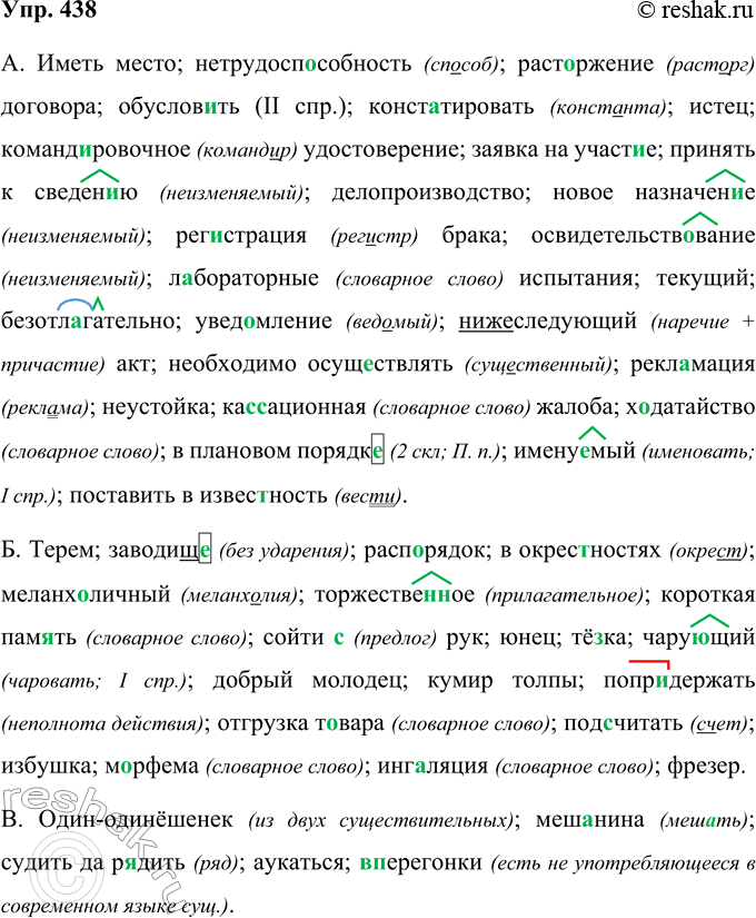 Решение задачи: 438 Распределите приведённые ниже слова, словосочетания и выражения по группам: а) имеющие особую стилистическую окрашенность, присущую средствам официально-делового стиля; б) входящие в лексику всех книжных стилей, в том числе и официально-делового;