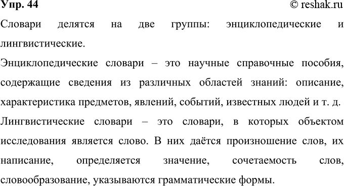 Решение задачи: 44 На какие группы можно распределить названные выше и другие известные вам словари? Сгруппируйте их (письменно) и озаглавьте каждую группу. Словари делятся на две группы: