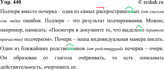 Решение задачи: 440 Подчерк вместо почерка одна из самых распространё(н, нн)ых ошибок. Подчерк это результат подчёркивания. Можно например написать «Посмотри в документе то что выде-ле(н, нн)о подчерком».