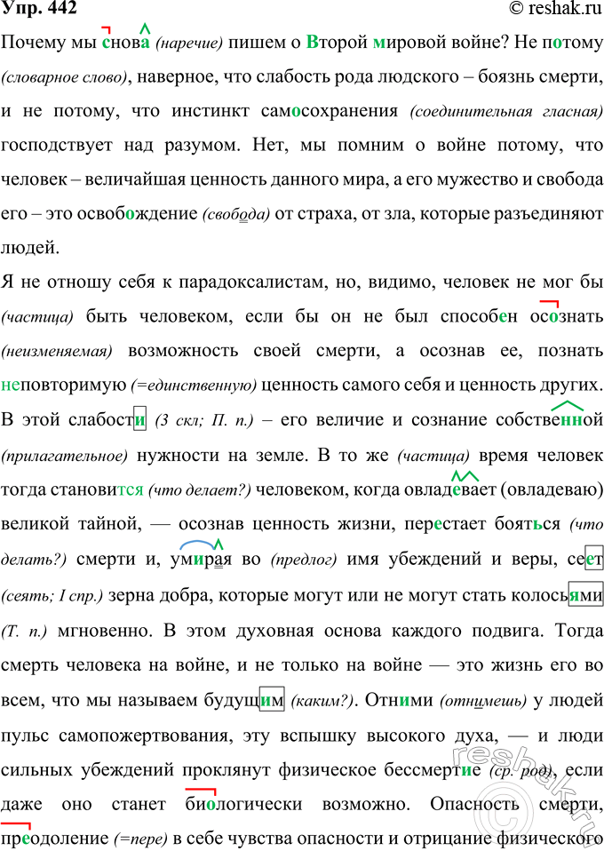 Решение задачи: 442 Запишите текст, раскрывая скобки, вставляя пропущенные буквы и расставляя знаки препинания. Определите его стиль, выявите признаки названного вами стиля. Почему мы (с)нов..