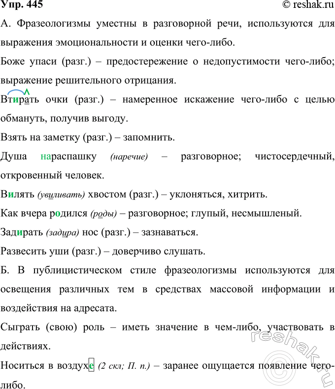 Решение задачи: 445 Выпишите фразеологизмы, уместные: а) в разговорной речи; б) в публицистическом стиле. Подтвердите устно свои выводы, конкретизируя тематику высказывания с каждым из фразеологизмов.