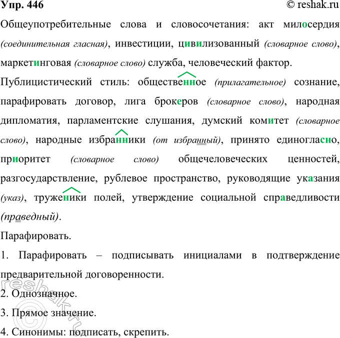 Решение задачи: 446 Какие из данных слов и словосочетаний являются, по вашему мнению. общеупотребительными, а какие характерны для публицистического стиля? Выпишите их по группам.