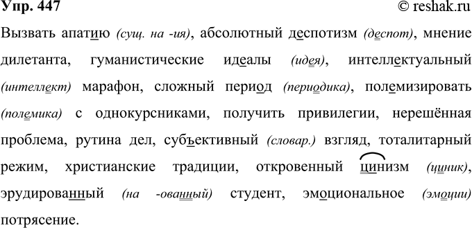 Решение задачи: 447 Составьте предложения или словосочетания с данными словами. Апат..я, деспотизм, дилетант, ид..ал, интелл..ктуальный, пери..д, полемизировать, привилегии, проблема, рутина, суб(?)ективный, тоталитарный, традиции, Ц..НИЗМ, эрудирова(н, нн)ый, эмоциональный.