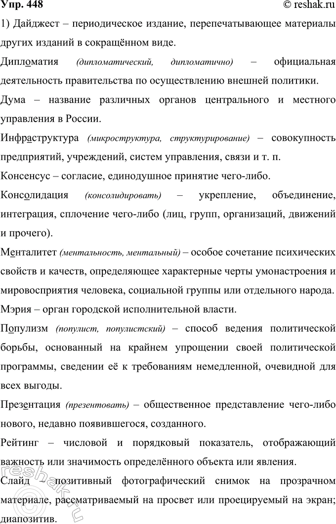 Решение задачи: 448 Используя словари, дайте краткое толкование слов (письменно). Подчеркните орфограммы — непроверяемые гласные в корне. К каким из этих слов вы можете подобрать однокоренные?