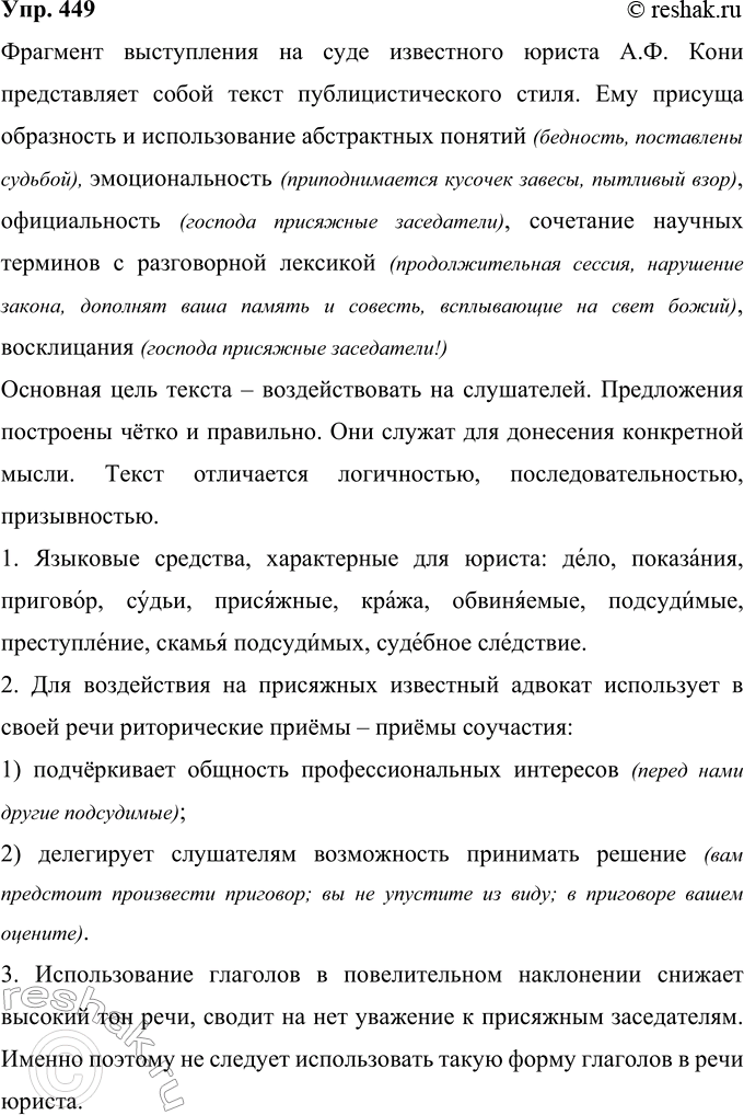 Решение задачи: 449 Прочитайте фрагмент из выступления на суде известного русского юриста А. Ф. Кони. Укажите признаки публицистического стиля, иллюстрируя их примерами из текста.