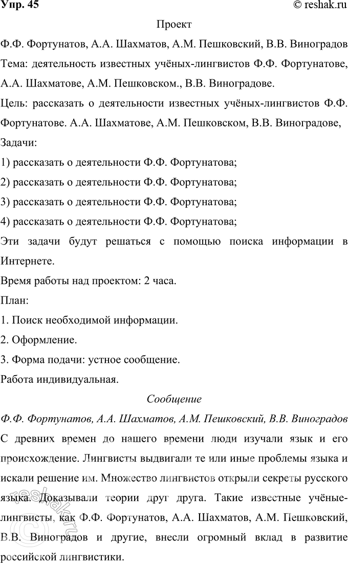 Решение задачи: 45 Проект. (См. «Энциклопедию советов», с. 263.) Найдите, используя ресурсы Интернета, информацию об известных отечественных учёных-лингвистах XIX—XX вв. (Ф. Ф. Фортунатове.