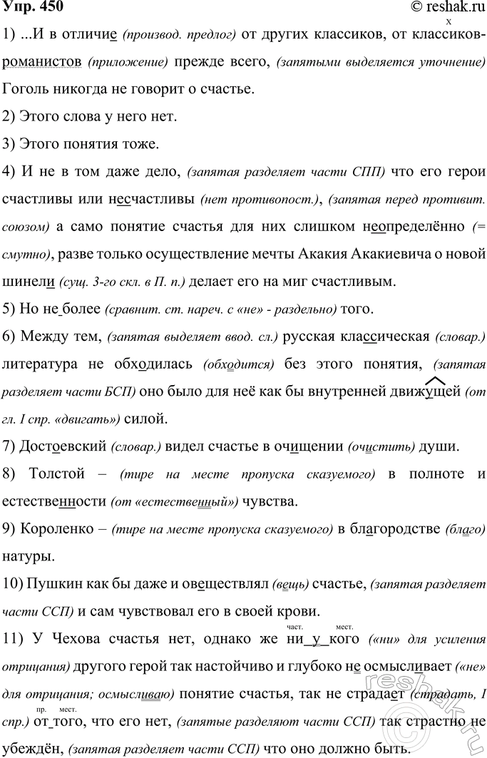 Решение задачи: 450 Спишите фрагмент статьи С. П. Залыгина «Читая Гоголя», вставляя пропущенные буквы, раскрывая скобки и расставляя недостающие знаки препинания. 1) ...И в отличи., от других классиков от классиков (романистов) прежде всего Гоголь никогда не говорит о счастье.