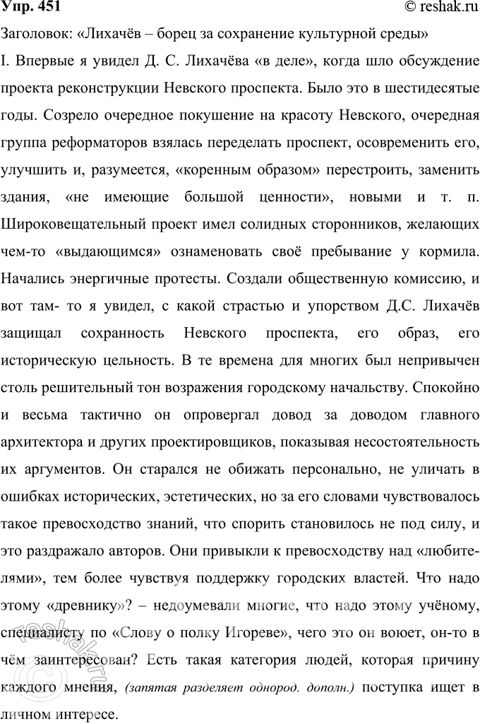 Решение задачи: 451 Д. А. Гранин в своей книге «Точка опоры» одну из статей посвятил Д. С. Лихачёву. Прочитайте фрагмент статьи, озаглавьте его.