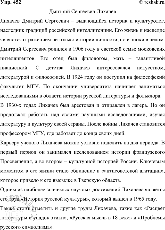 Решение задачи: 452 Проект. Ещё при жизни Д. С. Лихачёва называли «главным интеллигентом страны», «патриархом русской культуры», «последним истинным российским интеллигентом», «совестью нации».