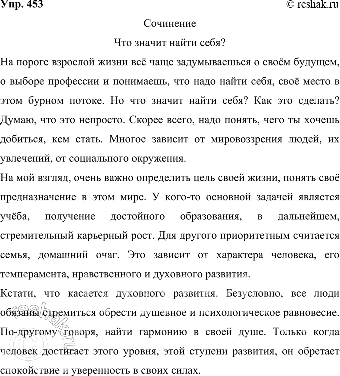 Решение задачи: 453 Напишите сочинение в публицистическом стиле на одну из тем: 1) Что значит найти себя? 2) Что важнее: как жить или для чего жить?