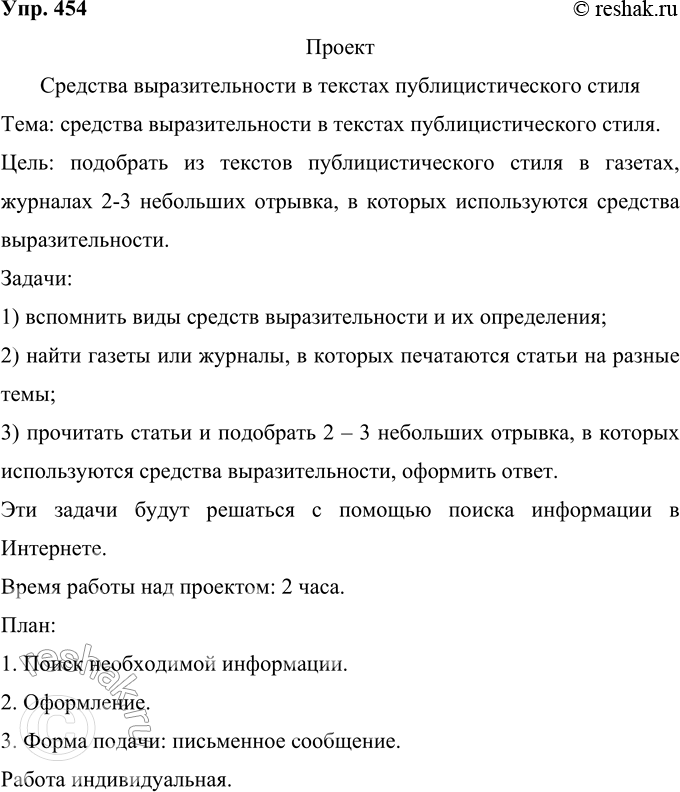Решение задачи: 454 Проект. Подберите из текстов публицистического стиля в газетах, журналах 2—3 небольших отрывка, в которых используются средства выразительности: эпитеты, лексические повторы, градация, фразеологизмы, пословицы и поговорки, литературные образы, элементы юмора, иронии, сатиры, каламбурные обороты, разговорная и просторечная лексика, риторические вопросы и обращения и т.