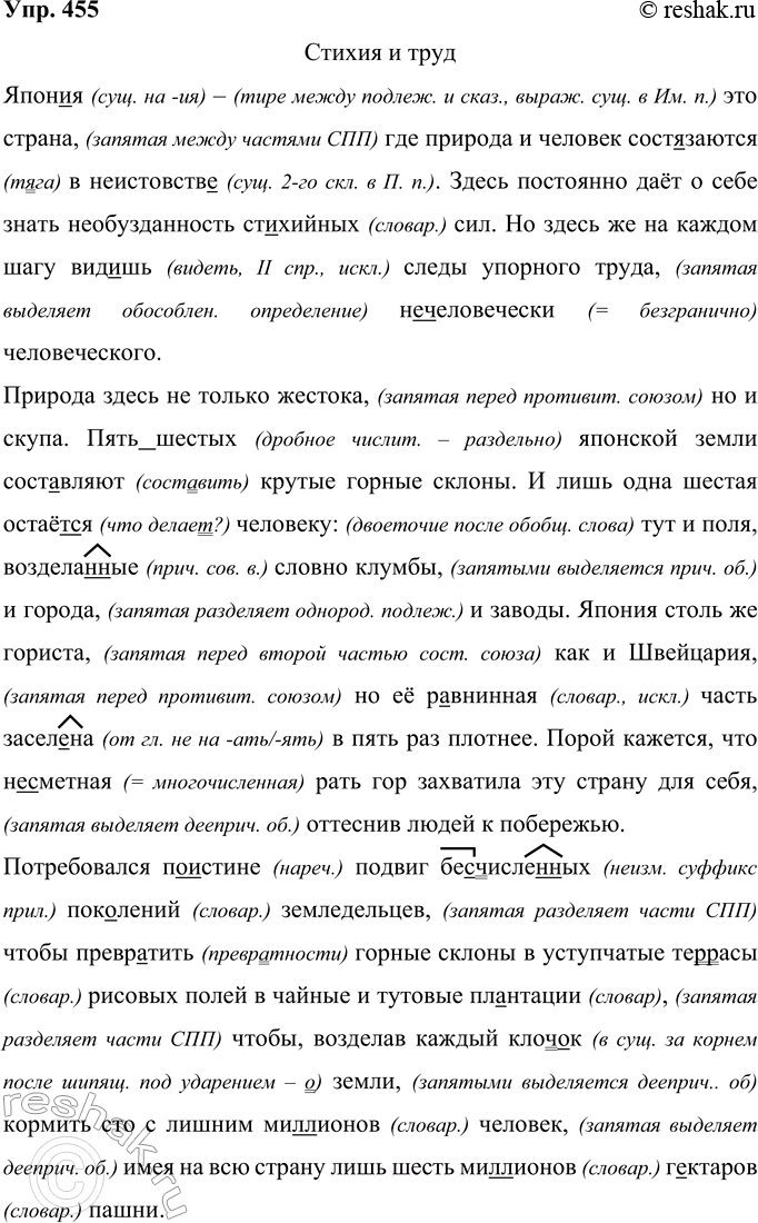 Решение задачи: 455 Прочитайте фрагмент из «taskЯпонских репортажей» журналиста Всеволода Овчинникова. Запишите, раскрывая скобки, вставляя пропущенные буквы и расставляя знаки препинания. Стихия и труд Япон..я это страна где природа и человек сост..заются в неистовств..