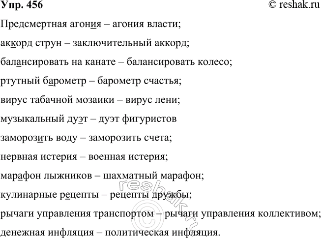 Решение задачи: 456 С каждым из данных ниже слов составьте по два словосочетания (или предложения), в которых: в первом случае слово имело бы терминологическое значение, во втором — переносное, являлось бы средством усиления образности речи.