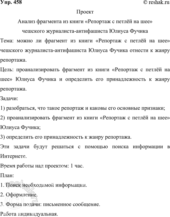 Решение задачи: 458 Проект. Исследователи относят произведение Юлиуса Фучика «Репортаж с петлёй на шее», написанное в 1943 г., к художественной публицистике. Прочитайте фрагмент из этой книги чешского журналиста-антифашиста.