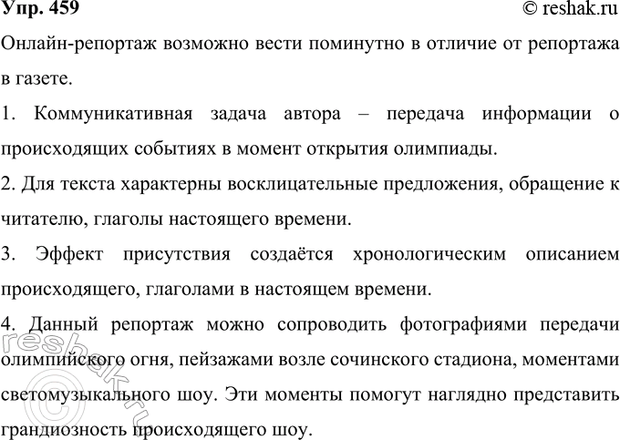 Решение задачи: 459 Прочитайте фрагменты онлайн-репортажа. Чем он отличается от репортажа в газете? 18:44. Внимание, до начала самой церемонии открытия Олимпиады — ровно полтора часа!