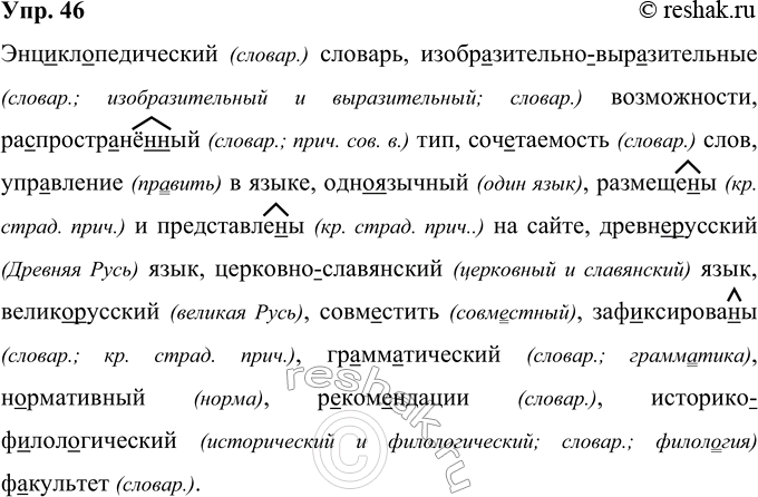 Решение задачи: 46 Энц..кл..педический словарь, изобразительно-выразительные возможности, ра..простр..нё(н, нн)ый тип, сочетаемость слов, управление в языке, (одно)язычный, размеще-(н, нн)ы и представле(н, нн)ы на сайте, (древне)русский язык, (церковно)славянский язык, (велико)русский, совместить, заф..ксирова(н, нн)ы, гр..мм..тический, н..рмативный, р..ком..