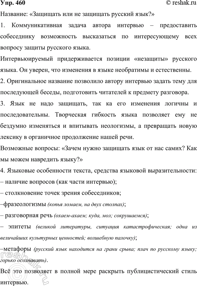 Решение задачи: 460 Прочитайте ответы интервью лингвиста Максима Анисимовича Кронгауза, которое записала журналист Алла Березовская. Полный текст интервью опубликован на портале «Русский мир».