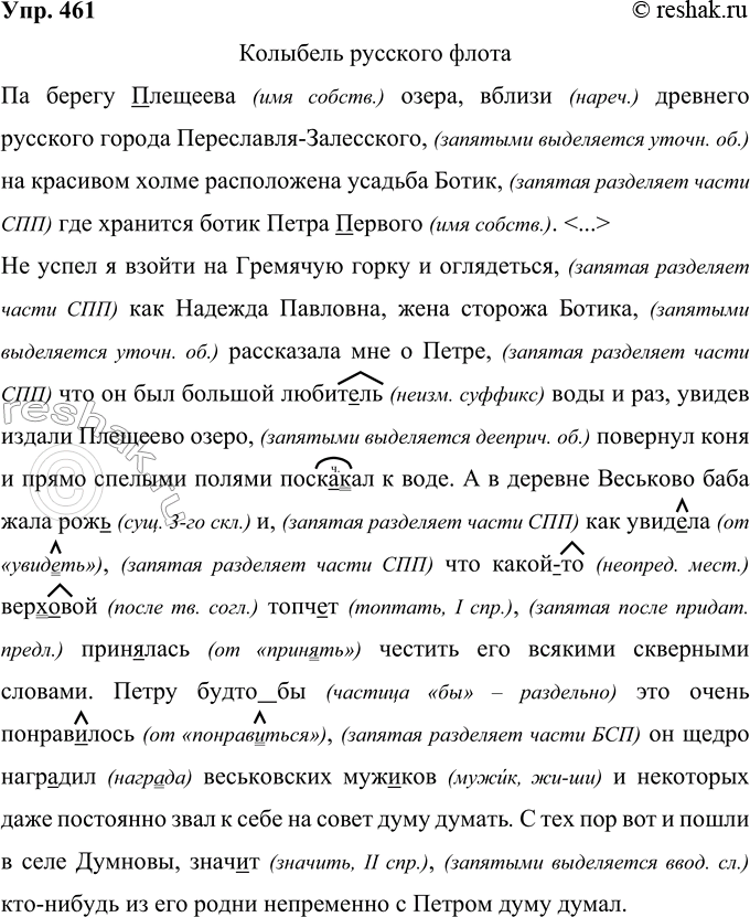 Решение задачи: 461 Прочитайте текст и запишите его, вставляя пропущенные буквы и расставляя недостающие знаки препинания. Озаглавьте текст так. чтобы в названии была отражена тема.